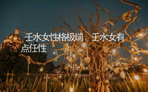 壬水 女|壬水女：中國古代神話中的女性神祇【壬水女】 – 香港奇門遁甲算。